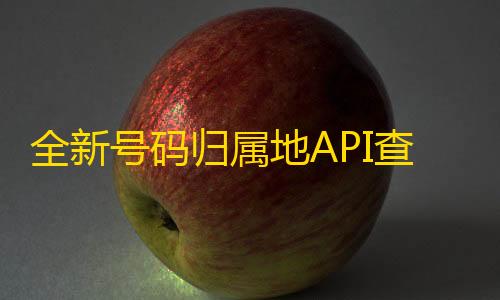 暗区突围手机版下载全新号码归属地API查询接口PHP源码